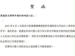 热烈庆祝恩德莱郑州公司成立4周年