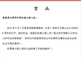 恩德莱唐山、济南两家公司成立日庆贺