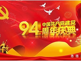 热烈庆祝中国共产党成立94周年！