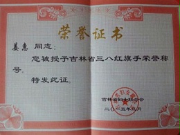 热烈祝贺长春公司总经理获得“省三八红旗手”荣誉称号