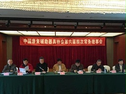 中国康复辅助器具协会2015年常务理事会在南通圆满结束