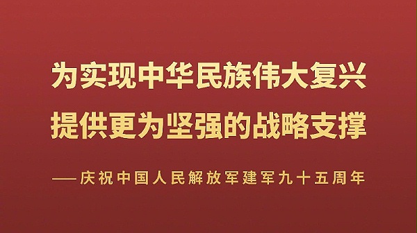 八一建军节_中国人民解放军建军95周年