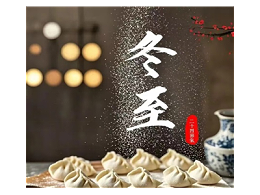 冬至，恩德莱太原爱心店温暖客户心
