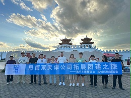 这么近 、那么美 、周末到河北 ——恩德莱天津公司团建之旅