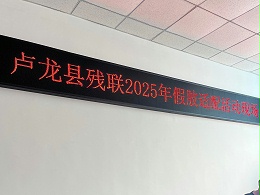 爱心汇聚，情暖残障：恩德莱唐山爱心店携手卢龙残联开展假肢适配活动