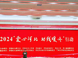 “助残暖冬”在行动，恩德莱让这个冬天更加温暖！
