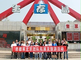 恩德莱北京总部全体职员走进北京青龙峡