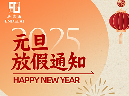 【放假通知】恩德莱北京总公司祝大家元旦快乐，幸福安康！