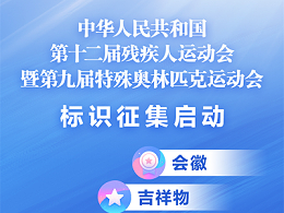 全国第十二届残疾人运动会暨第九届特殊奥林匹克运动会会徽、吉祥物、 主题口号、音乐作品征集面向全球启动