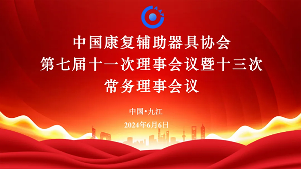 恩德莱受邀参加“中国康复辅助器具协会第七届十一次理事会议暨十三次常务理事会议”