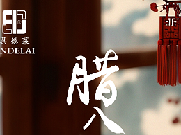 腊八节 恩德莱㊗您万事粥全