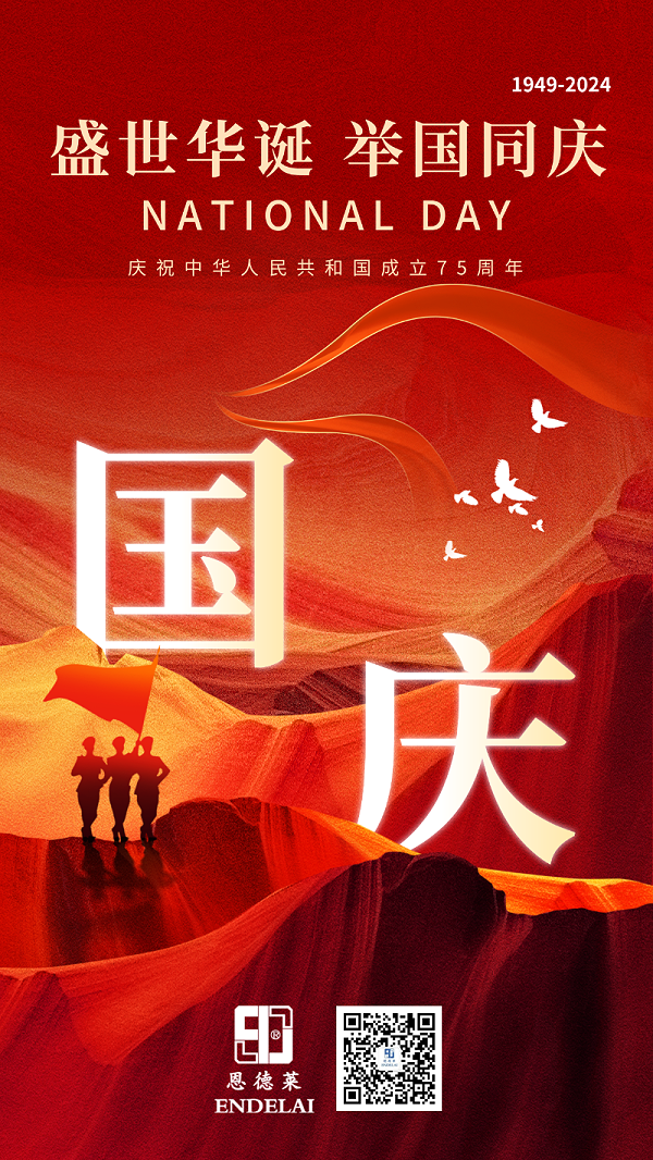 20241001_恩德莱国庆节祝福海报