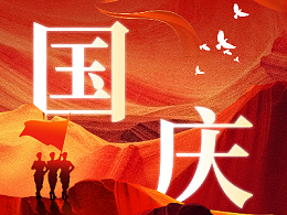 【国庆】热烈庆祝建国75周年，恩德莱愿祖国繁荣昌盛！