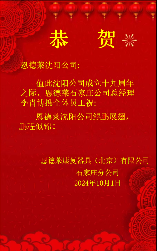 恩德莱周年庆贺函