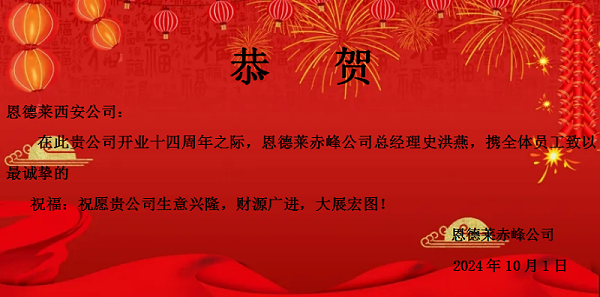 恩德莱周年庆贺函卡