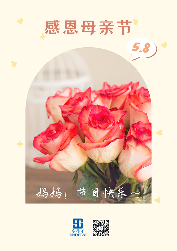 2022:5:8_恩德莱母亲节海报