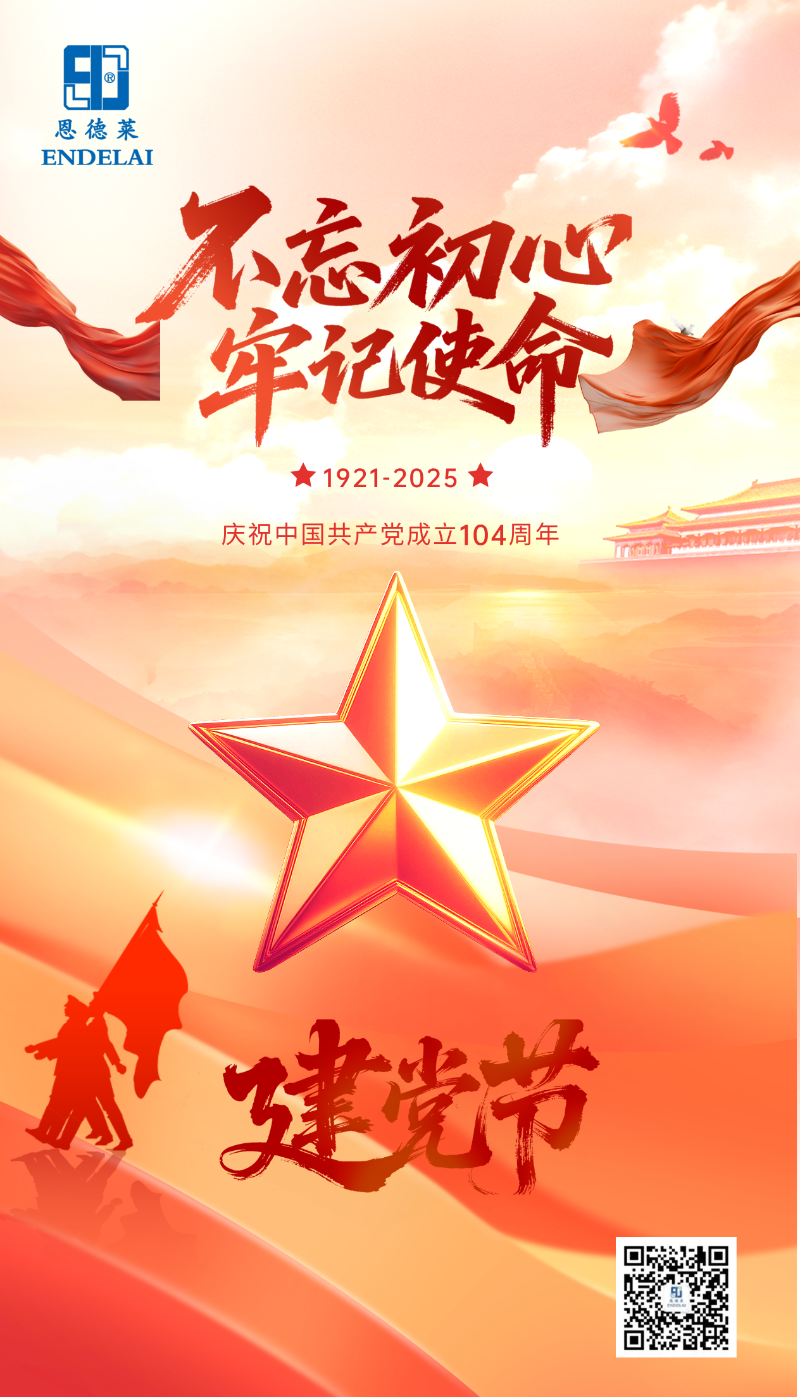 恩德莱建党节海报1