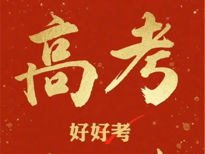 残障人士参加高考能享受哪些便利？您了解吗？