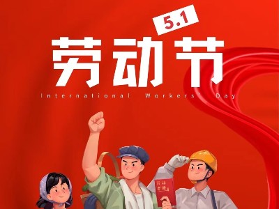 「五一劳动节」致敬每一个为梦想拼搏的你！