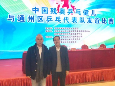 北京通州残联圆满举办残疾人乒乓球友谊比赛活动