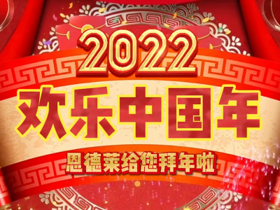 恩德莱祝您春节快乐！希望大家身体健康，虎年万事如意！