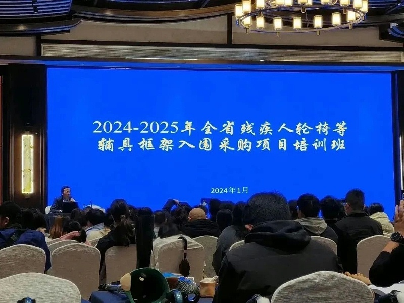 恩德莱参加“2024-2025年全省残疾人轮椅等辅具框架入围采购项目培训班565846