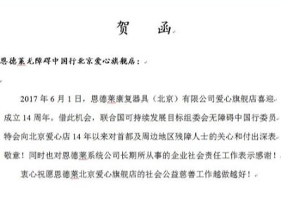 祝贺无障碍中国行恩德莱爱心旗舰店成立14周年