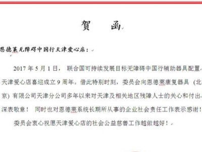 热烈庆祝恩德莱天津爱心店成立9周年