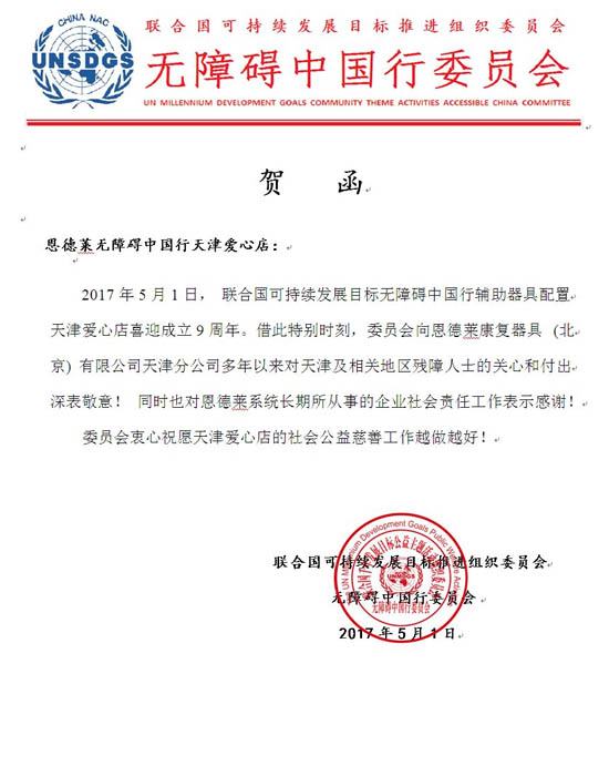 热烈庆祝恩德莱天津爱心店成立9周年