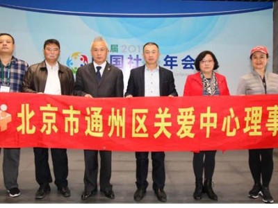 中国社工协会2017年会在北京亦庄会展中心举行