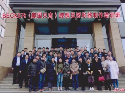 美国贝克公司膝踝足矫形器技能培训在京结束