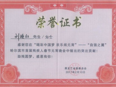 公司获黑龙江省慈善总会颁发的荣誉证书