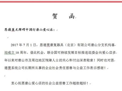 恩德莱唐山、济南2家爱心店喜庆周年