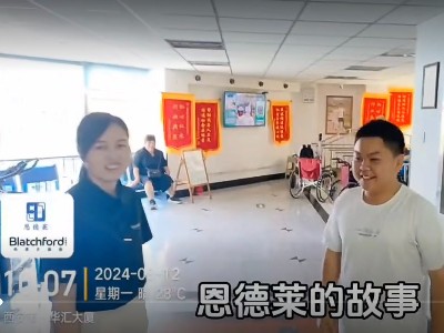 恩德莱与您同行丨8年如一日的陪伴与支持