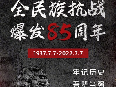 今天，全民族抗战爆发85周年 | 牢记历史，吾辈当强！