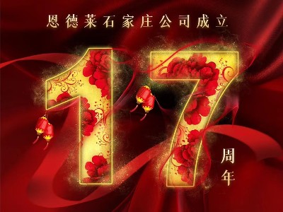 热烈祝贺恩德莱石家庄公司成立十七周年！