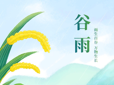 谷雨时节，百谷新生，恩德莱与您共赴希望