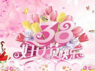 热烈庆祝”三八”女神节