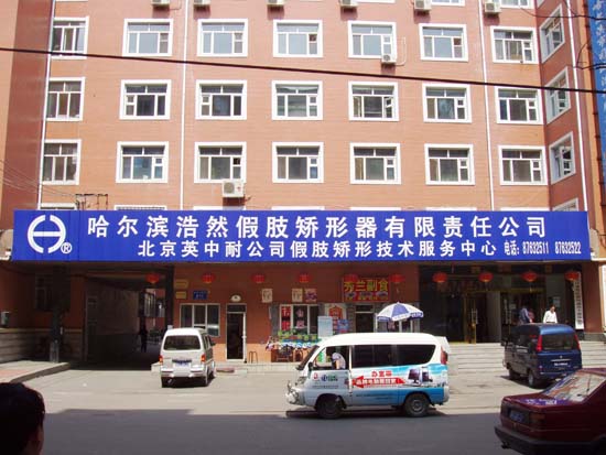 哈尔滨浩然技术服务中心成立