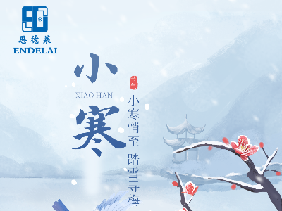 小寒至，冬韵浓 | 恩德莱祝福大家小寒安康！