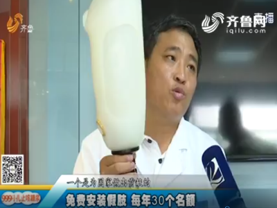 恩德莱山东爱心店免费资助5岁男孩安装假肢