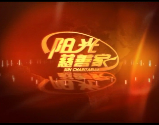 阳光卫视专访｜刘艳红董事长与关爱中心的专访