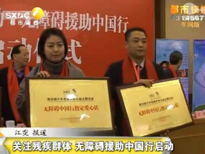 联合国千年发展目标无障碍中国行仪式“陕西爱心店”正式启动