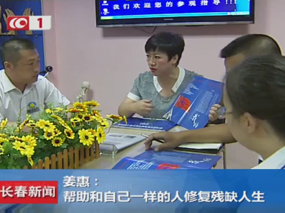 记录长春恩德莱总经理姜惠---帮助和自己一样的人修复残缺人生