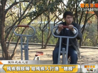 残疾假肢师--王鹤，给残疾人打造“翅膀”