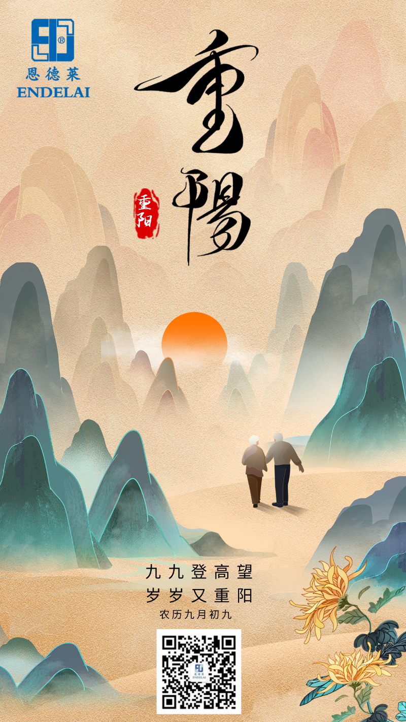 20241011_恩德莱重阳节海报