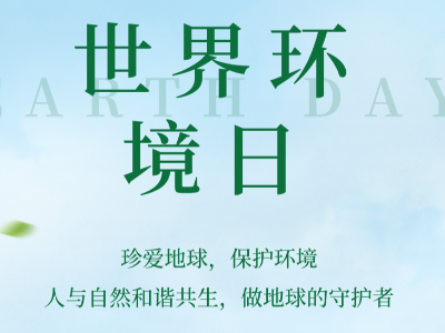 恩德莱响应世界环境日号召：美丽中国，你我先行