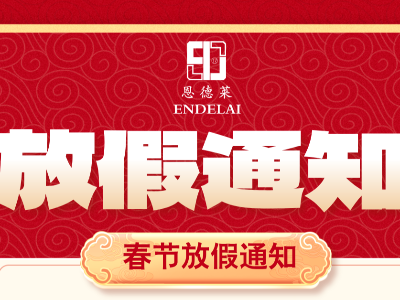 恩德莱北京系统春节放假通知 | 预祝大家蛇年大吉，巳巳如意