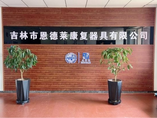恩德莱吉林市公司