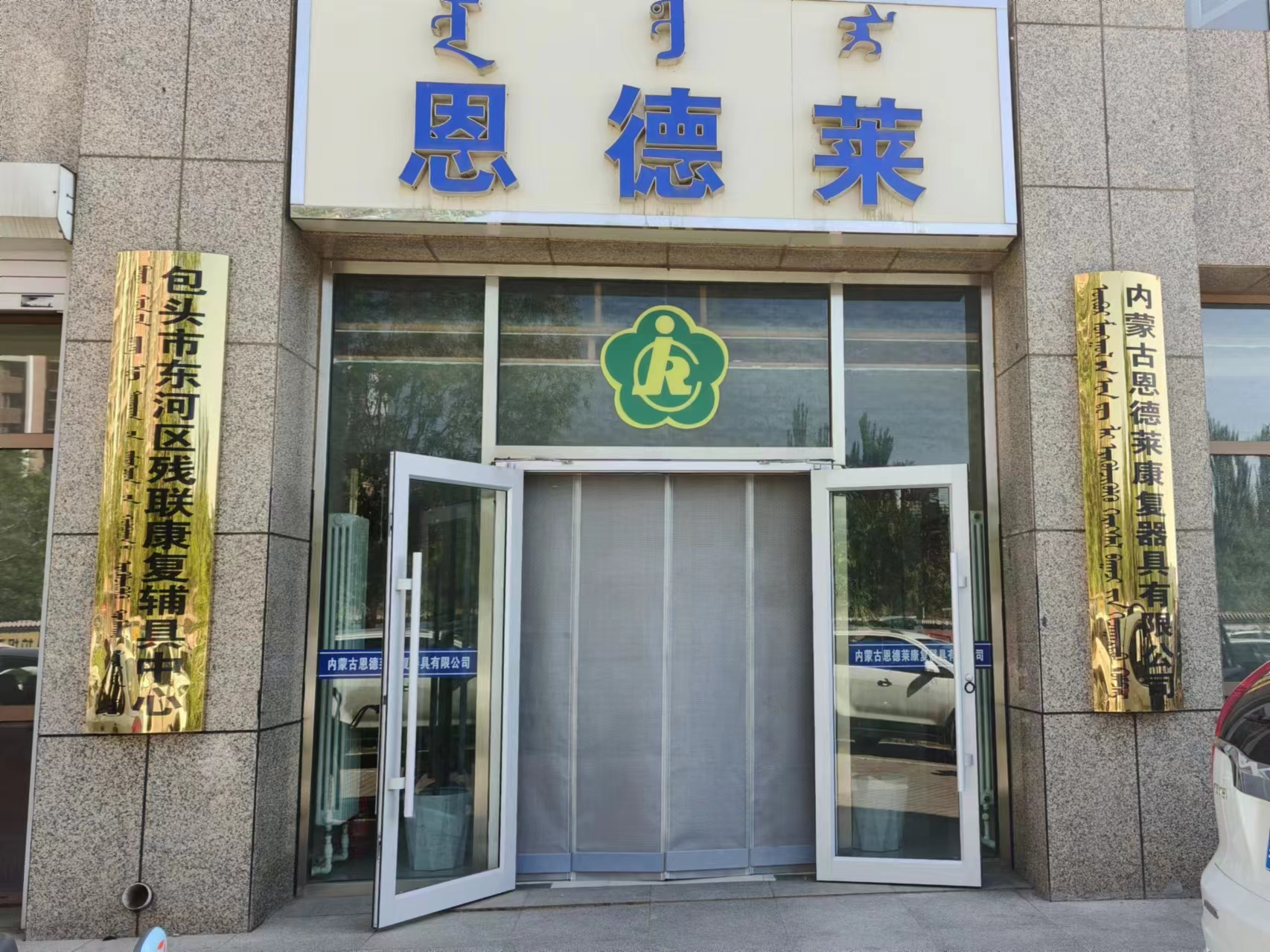 恩德莱包头公司